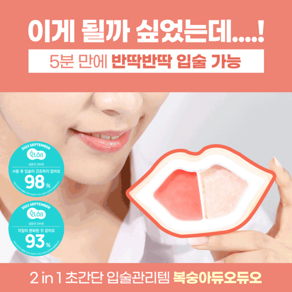 [얼리 코리아 페스타] 복숭아 듀오듀오 + 벚꽃  립마스크 싱글 2매 증정