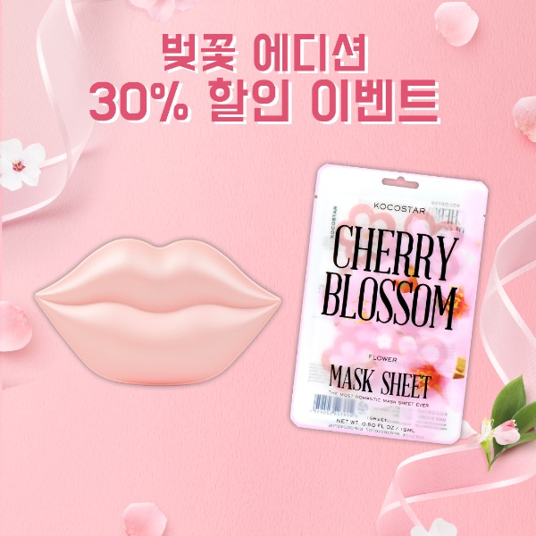 [벚꽃에디션 특별 10%] 벚꽃 립 마스크 (20매) + 벚꽃 슬라이스 마스크 (5매)